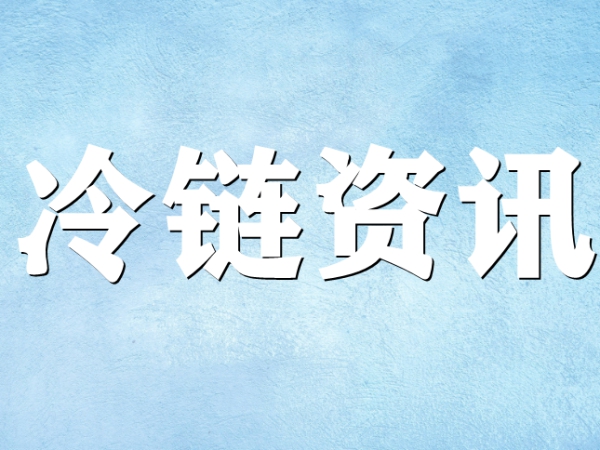 關(guān)于冷鏈你了解多少？